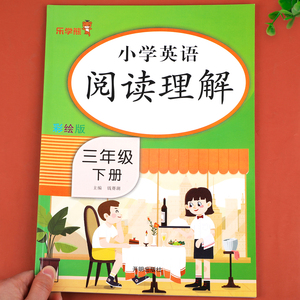 三年级下册英语阅读理解每日一练强化训练100篇 小学3年级下英语阅读理解与完形填空训练题同步课本教材专项训练 乐学熊