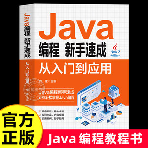 Java编程新手速成从入门到应用 零基础Java编程入门精通 Java完全自学教程java语言程序设计电脑编程基础计算机软件开发教程书
