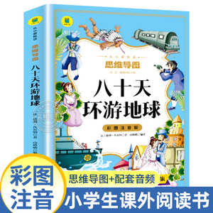 八十天环游地球正版彩图注音版 凡尔纳科幻小说集原著 一二年级三年级必读小学生课外阅读书籍世界经典名著暑寒假老师推荐带拼音YD