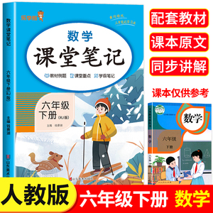 【人教版】六年级下册 数学 课堂笔记 小学生6年级下学期同步课本教材讲解 预习资料教辅书RJ