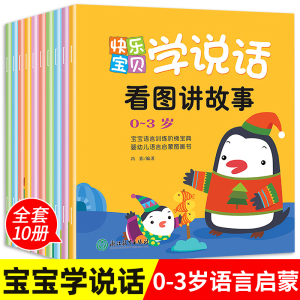 全10册宝宝学说话 语言表达启蒙绘本0到1一3岁宝宝启蒙认知儿童早教书绘本2岁婴幼儿图书一岁半两岁宝宝书籍看图讲故事睡前书本