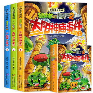 奇幻爆笑漫画 植物大战僵尸2 漫画书 全3册 太阳神庙事件 1 2 3