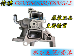 广汽传祺GS4/GS3/GA4/GS8/GM8水泵支架水泵底座壳体节温器底座 正