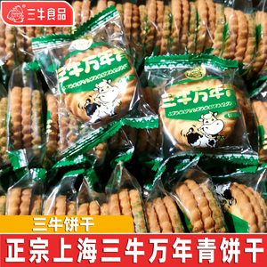 上海三牛万年青饼干散装批发整箱葱香味椒盐酥小零食休闲饼干食品