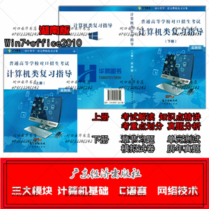 2023湖南省中职职高对口升学高考招生考试计算机类复习指导上下册