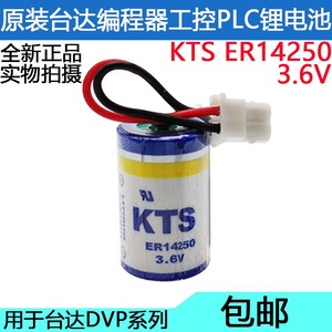 正品kts ER14250 3.6V台达编程器DVP-32EH DVP-80EH系列plc锂电池