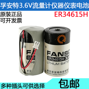 孚安特ER34615H 3.6v锂电池 流量计煤气燃气表物联网D型1号能量型