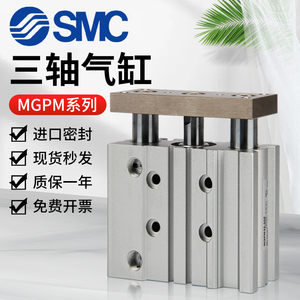 SMC三杆三轴气缸MGPM16/20/25/32/40/50/63-10-20-30-40-50-100Z