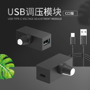 USB调压模块 USB风扇调速器 小型USB设备电压调节模块 TYPE-C口