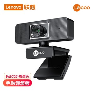 联想来酷WEC02电脑网络摄像头1080p笔记本台式高清手动版便携监控