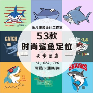 婴童服装家纺卡通可爱涂鸦手绘海洋鲨鱼动物T恤印花矢量图案素材