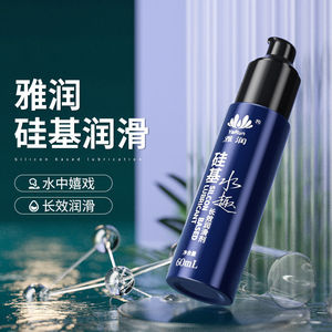 雅润水趣硅基润滑剂60ml硅油长效人体润滑液水中嬉戏润滑非水溶性