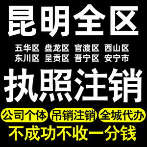 昆明个体户注销执照注销五华盘龙官渡西山东川呈贡晋宁安宁市富民