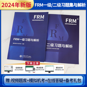 2024年frm一级二级融跃习题集含答案解析配合notes官方教材题库视