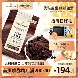 嘉利宝原装进口54.5%黑巧克力豆币纯可可脂2.5kg家用商用烘焙原料