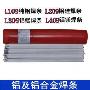 铝焊条L109纯铝焊条L209铝硅焊条L309 L409铝合金电焊条3.2