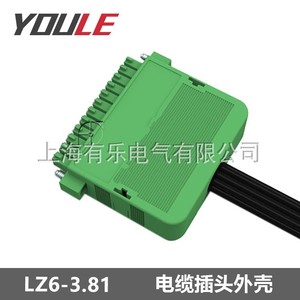 有乐联捷电缆插头外壳LZ6-3.81插拔接线端子保护壳电梯线缆预接头