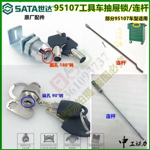 sata世达工具车锁钥匙95107抽屉锁连杆配件七抽屉车工具箱锁原厂