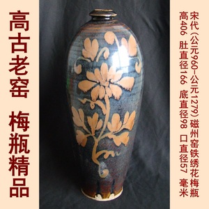 宋代磁州窑铁绣花梅瓶  保真高古老窑古玩古董陶器瓷器古瓷老旧货