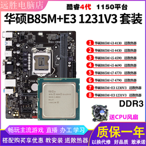 华硕B85M-F搭配i7 4790 E31231V3 i54590 4690B85主板套装四核CPU