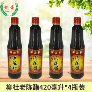 柳杜山西老陈醋420ml*4瓶包邮4.5度土酿造凉拌水饺面条蘸料泡佐餐