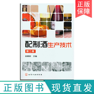 配制酒生产技术 第二版 赵树欣 调酒师入门教材书籍酒类加工