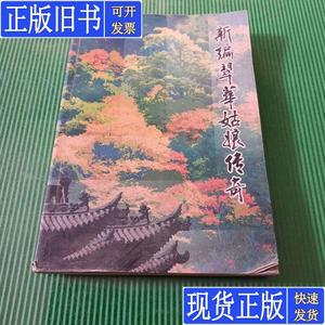 新编翠华姑娘传奇【2005年5月一版一印】 郑策成等