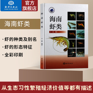 官方直营 养虾技术 海南虾类 约56个经济品种水产养殖 高效养殖海南虾类 高产高效养虾殖新技术内附彩图简单易懂 龙虾养殖技术书籍