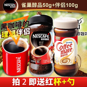 包邮Nestle/雀巢醇品速溶黑咖啡粉50g瓶装加雀巢伴侣100g组合套餐