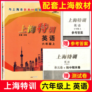 上海特训 英语 6年级上册六年级第一学期 单元卷+期中期末卷+答案