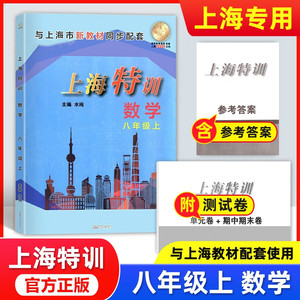 上海特训 数学 8年级上册八年级第一学期 单元卷+期中期末卷+答案