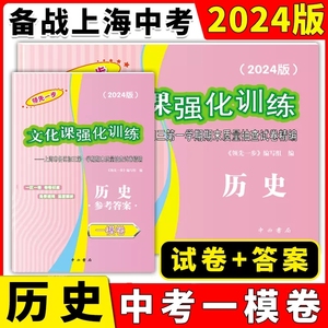 2024年版上海中考一模卷 历史 试卷+答案 领先一步文化课强化训练