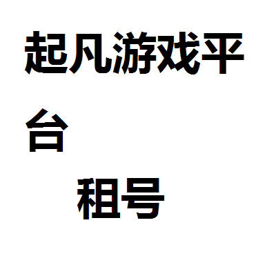 起凡游戏平台出租租号起凡游戏平台租号