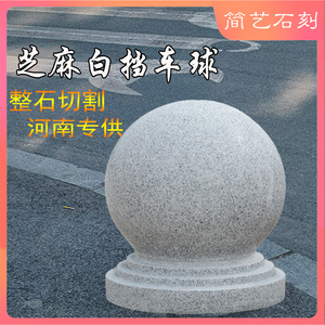 挡车球石墩子路障石球花岗岩石球大理石墩子隔离石广场学校公园