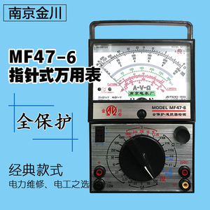 南京电表厂MF47-6万用表指针式高精度模拟型万用表电压电阻多用表