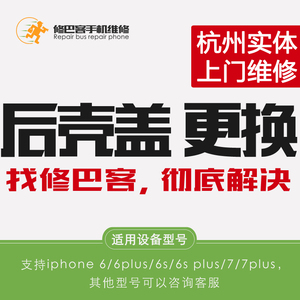 杭州苹果iphone5/6/7/s/plus全系列换壳维修更换后盖改颜色 中框