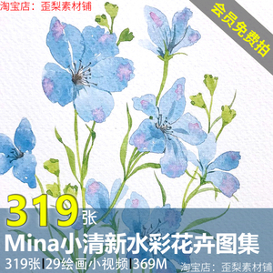 日系Mina小清新水彩花卉水彩植物水彩手绘临摹手绘插画图片素材