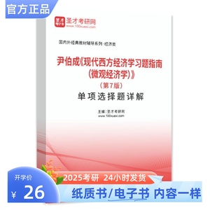 尹伯成 现代西方经济学习题指南微观经济学 第7版单项选择题答案