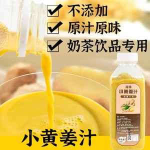 冷冻小黄姜汁无添加鲜榨果蔬汁咖啡奶茶专用原料非浓缩500ml