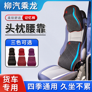 柳汽乘龙M3/M5/H5/H7货车用品专用改装饰座椅头枕腰靠护腰垫靠枕