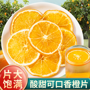 寻百草橙子片干片500g烘干香橙柑橘西柚橘子干水果茶果干泡茶水喝