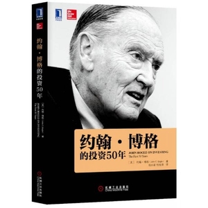 正版书）约翰?博格的投资50年 美约翰C.博格著杨永新、杜杨果译