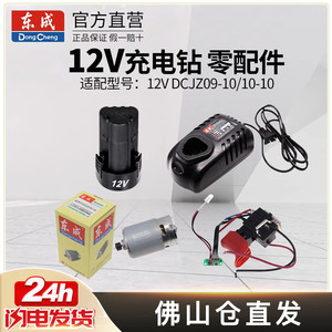 东成零配件12V充电钻充电电池锂电钻充电器电机组件开关配件工具