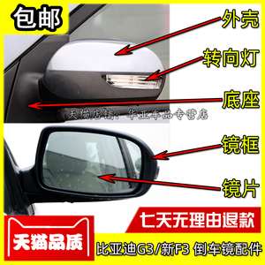 适配比亚迪G3倒车镜外壳 新F3后视镜转向灯 反光镜玻璃镜片架配件