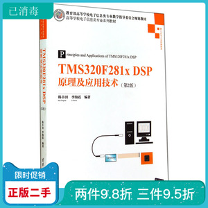 TMS320F281x DSP原理及应用技术(第2版) 韩丰田 李海霞 清华大学
