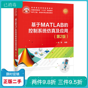 二手基于MATLAB的控制系统仿真及应用 第二2版 张聚 电子工业出版