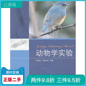 二手动物学实验 白庆笙 高等教育出版社