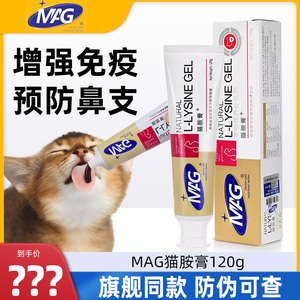 MAG猫胺膏猫氨膏赖氨酸维生素猫打喷嚏牛磺酸猫咪调理营养膏120g