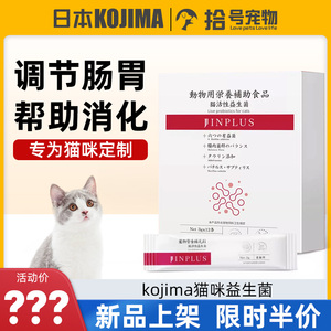 日本kojima猫咪益生菌布拉迪酵母菌宠物专用调理肠胃成猫幼猫通用