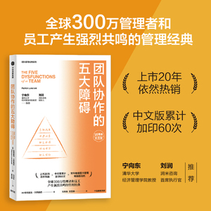 正版 团队协作的五大障碍 (2022年新译本) 帕特里克兰西奥尼著 清华大学经济管理学院教授宁向东 润米咨询首席执行官刘润 中信